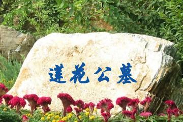 莲花公墓