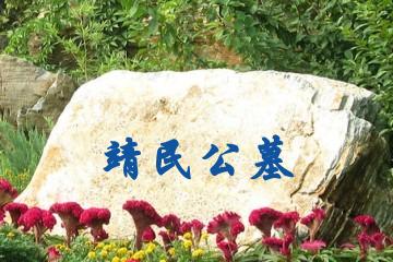 内江靖民公墓