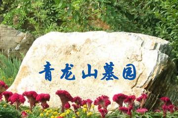 内江青龙山墓园