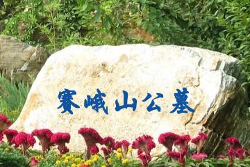 内江赛峨山公墓